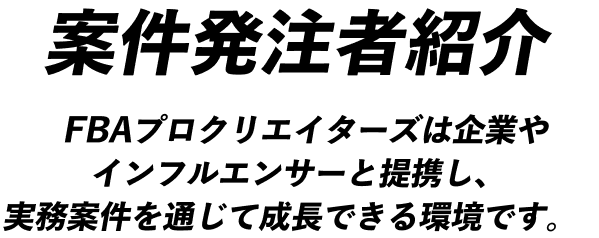 案件発注者紹介