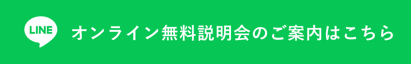 オンライン無料説明会のご案内はこちら